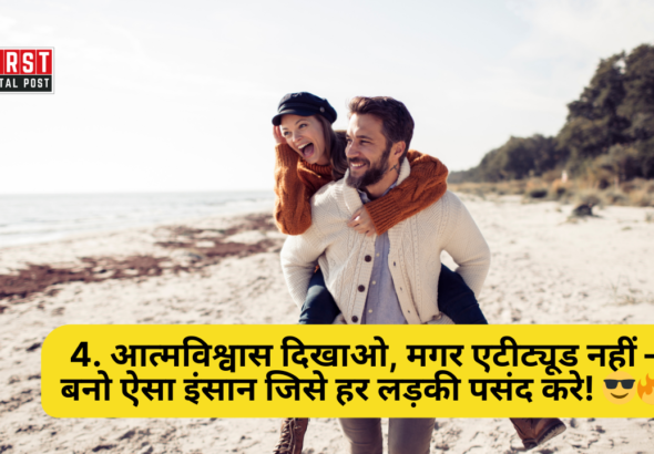 आत्मविश्वास दिखाओ, मगर एटीट्यूड नहीं