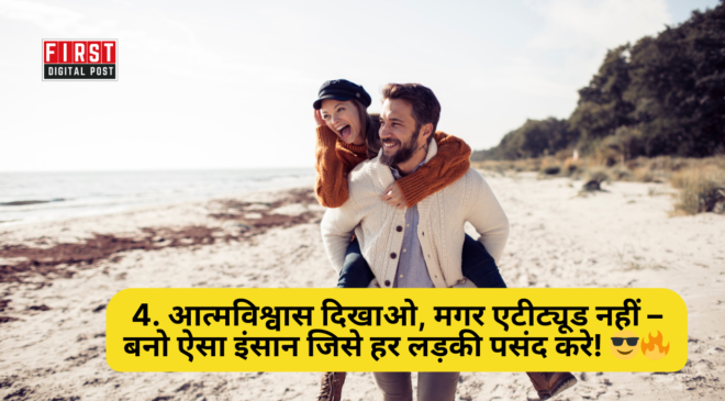 आत्मविश्वास दिखाओ, मगर एटीट्यूड नहीं